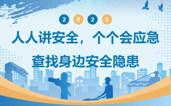 人人讲安全，个个会应急，查找身边安全隐患 | 阁林环保2025年安全生产月启动！